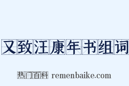 又致汪康年书组词是什么意思的图片